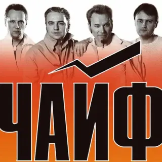 Чайф