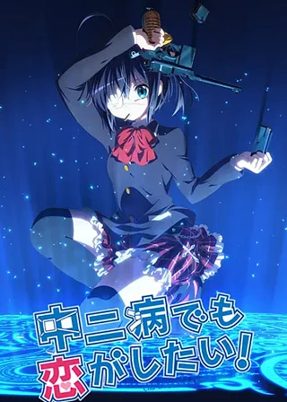 Chuunibyou demo Koi ga Shitai!