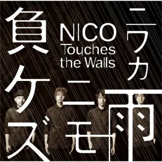 NICO Touches the Walls